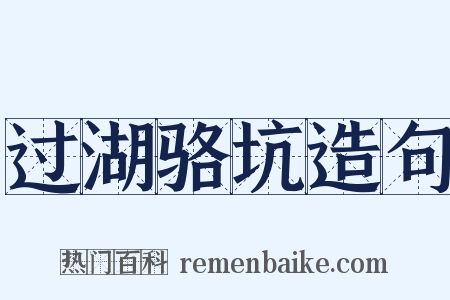 过湖骆坑造句是什么意思的图片